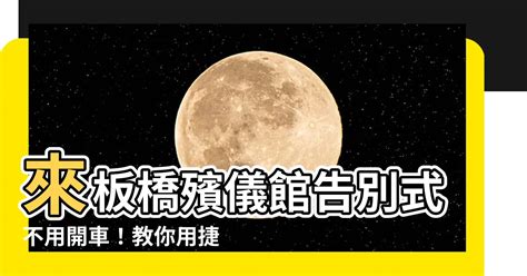 板橋殯儀館捷運怎麼坐|【板橋殯儀館捷運怎麼坐】來板橋殯儀館告別式不用開車！教你用。